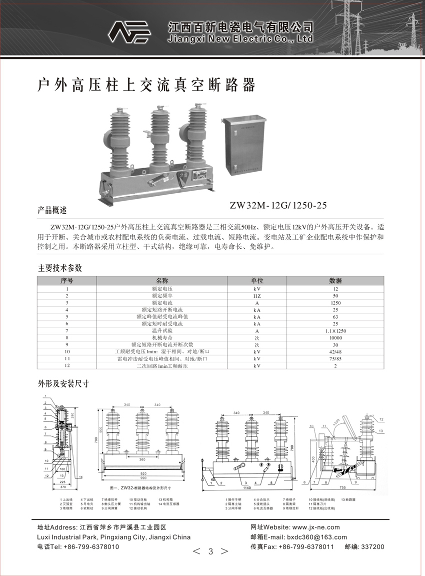 ZW32M-12G/1250-25真空斷路器