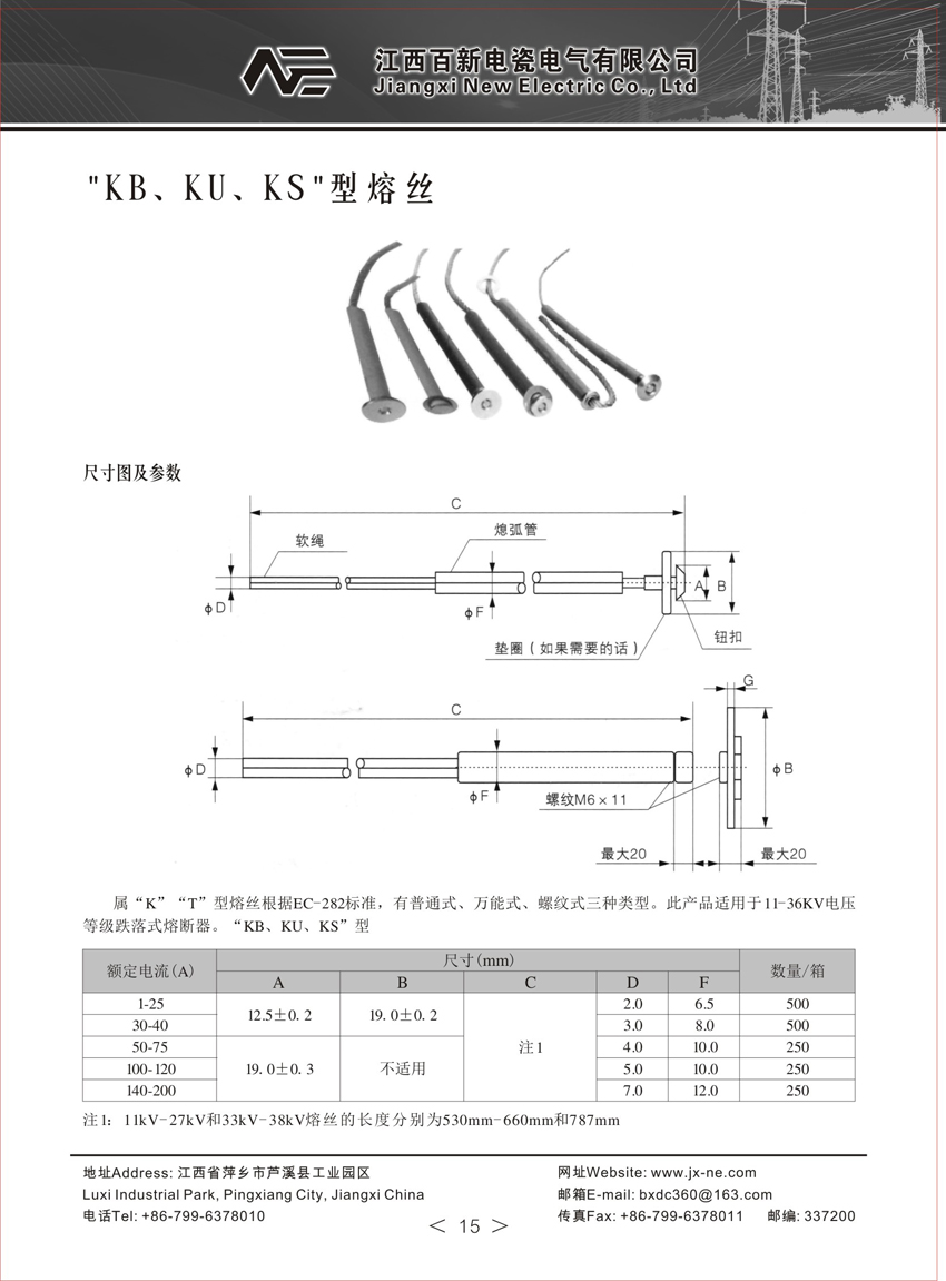 KB、KU、KS型熔絲高壓熔斷器