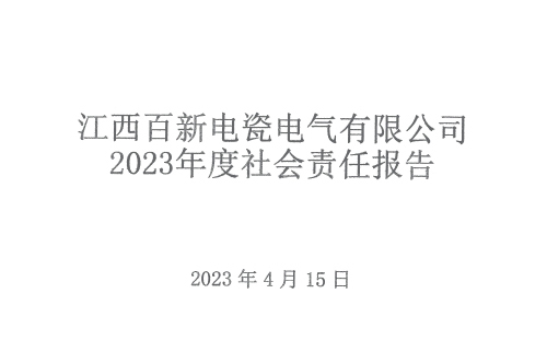 江西百新電瓷電氣有限公司 2023年度社會(huì)責(zé)任報(bào)告